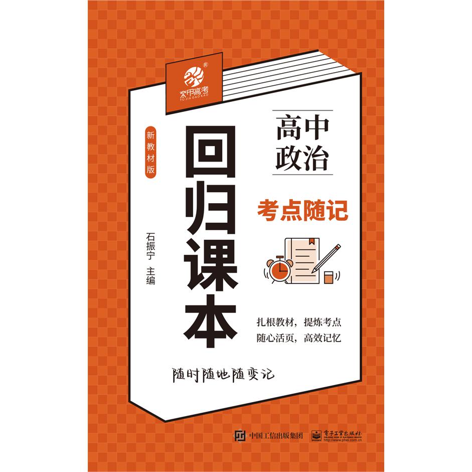 回归课本：高中政治考点随记