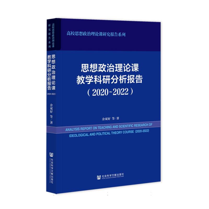 高校思想政治理论课研究报告系列-思想政治理论课教学科研分析报告(2020-2022)