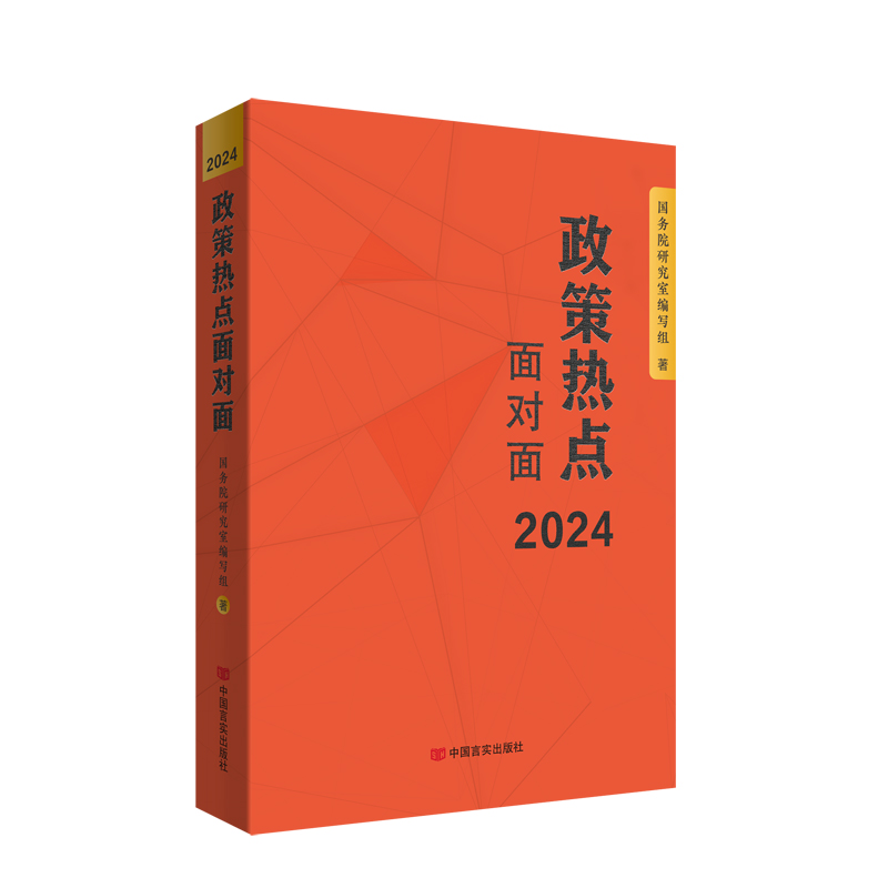 2024政策热点面对面