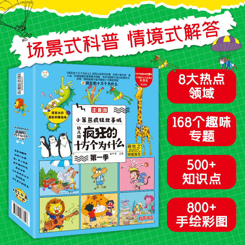 疯狂的十万个为什么(幼儿版注音版共8册)/小笨熊疯狂故事城