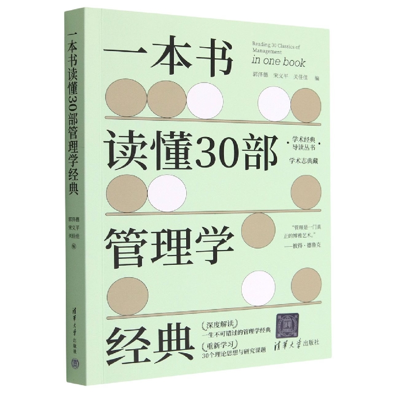 一本书读懂30部管理学经典/学术经典导读丛书