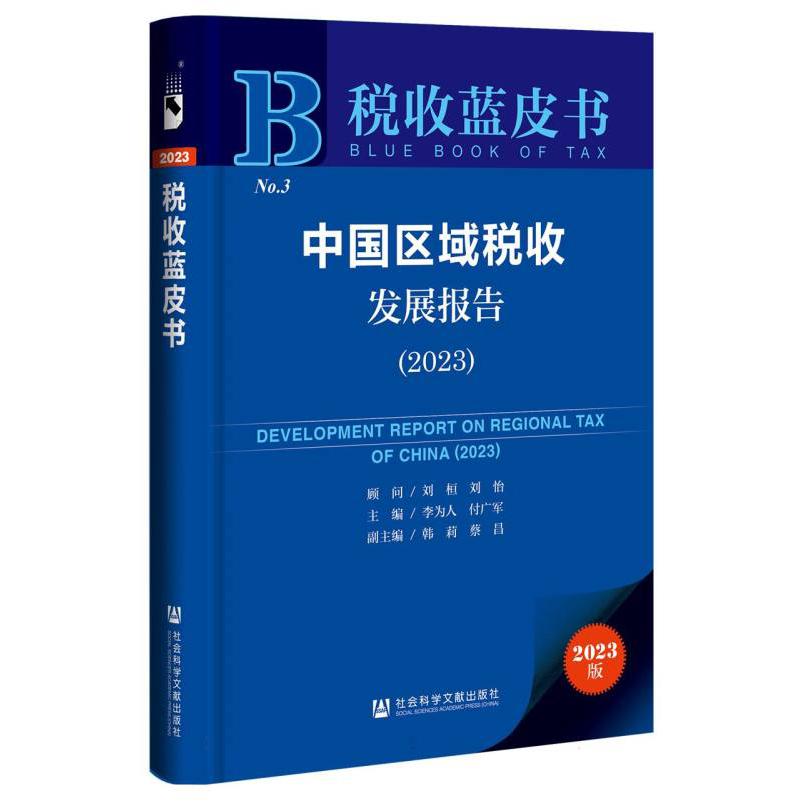 中国区域税收发展报告(2023)