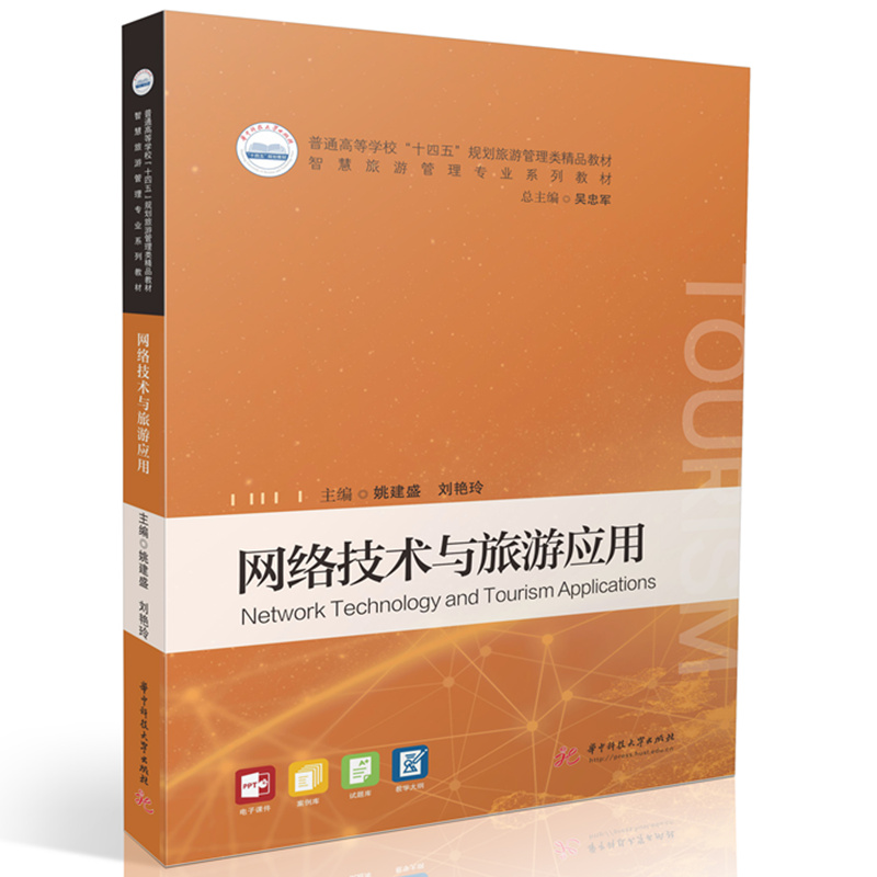网络技术与旅游应用