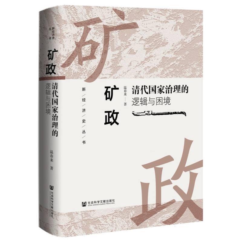 新经济史丛书-矿政:清代国家治理的逻辑与困境