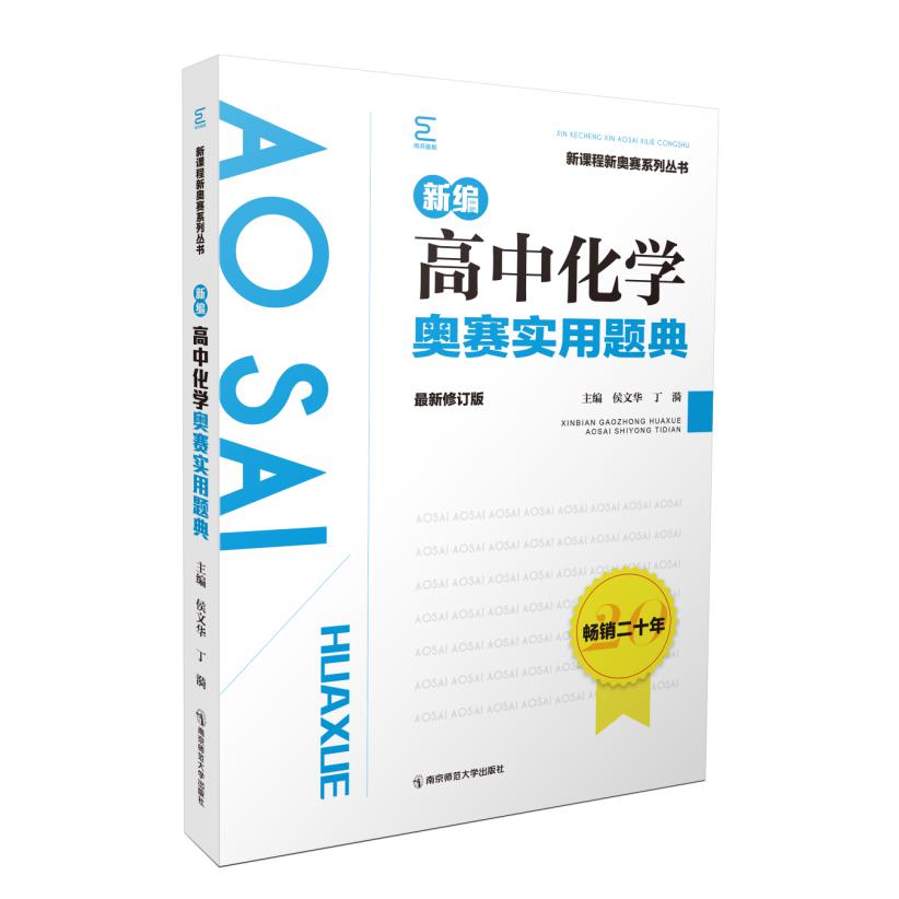 高中化学 奥赛实用题典