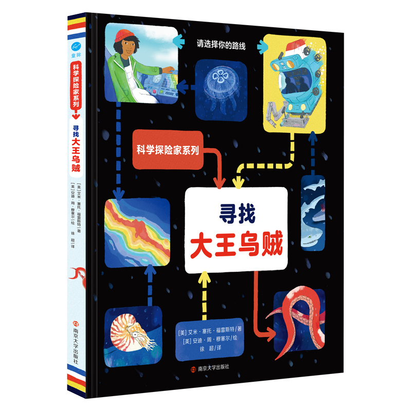 寻找大王乌贼