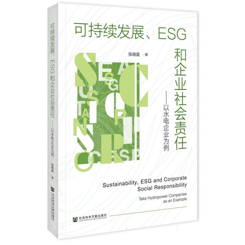 可持续发展、ESG和企业社会责任