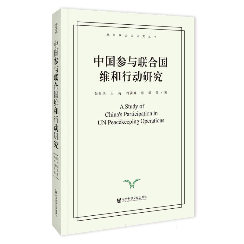 中国参与联合国维和行动研究