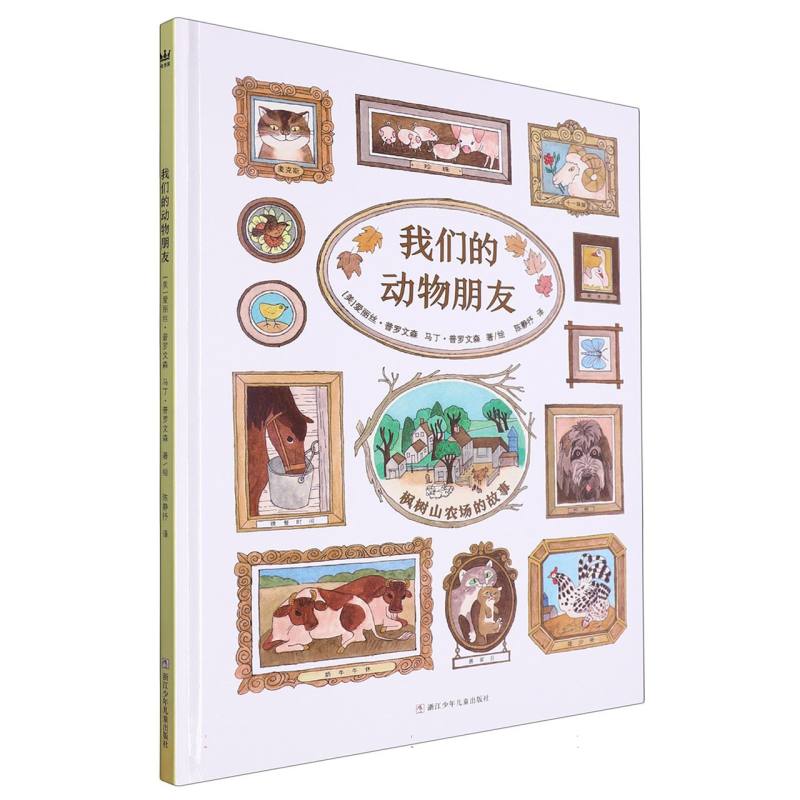 我们的动物朋友(精)