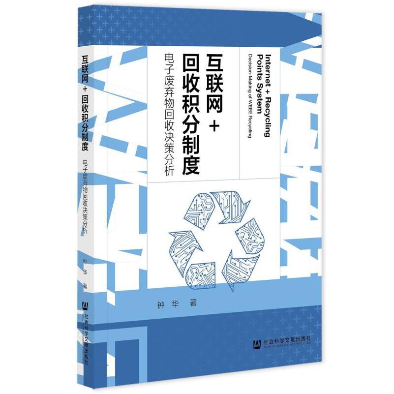 互联网+回收积分制度——电子废弃物回收决策分析