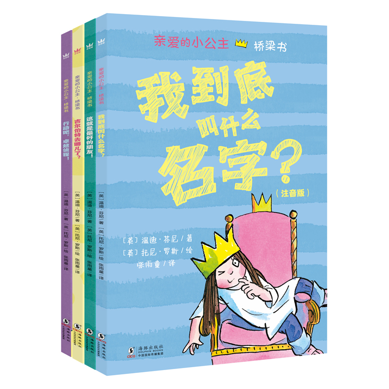 亲爱的小公主·桥梁书（注音版）（全4册）