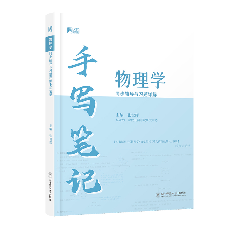 2024年物理学同步辅导与习题详解手写笔记