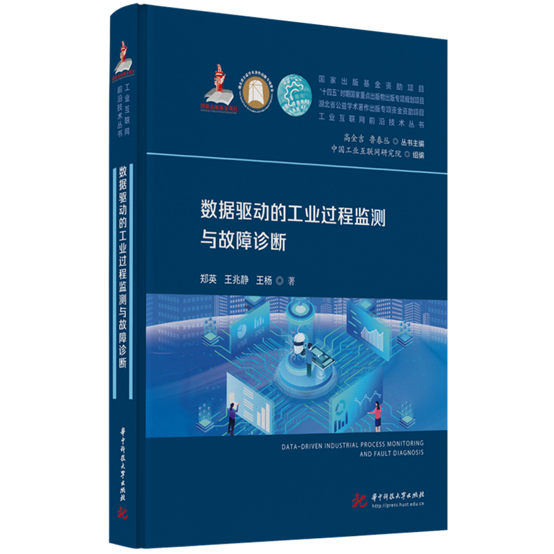 数据驱动的工业过程监测与故障诊断