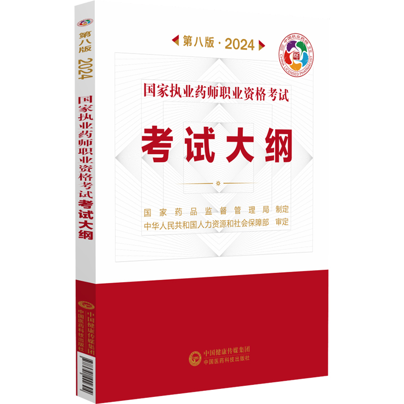 考试大纲(第八版·2024)国家执业药师职业资格考试