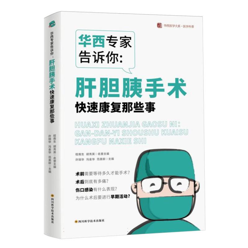 华西医学大系.医学科普系列-华西专家告诉你:肝胆胰手术快速康复那些事