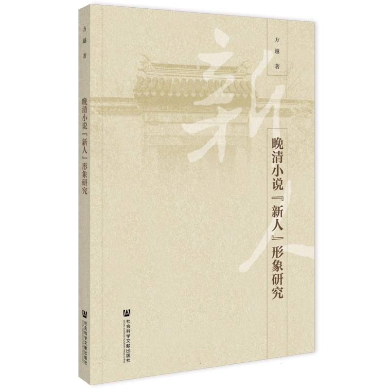 晚清小说“新人”形象研究