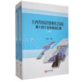 江西省国民经济和社会发展第十四个五年规划汇编