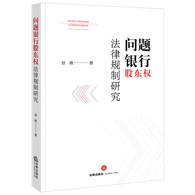 问题银行股东权法律规制研究
