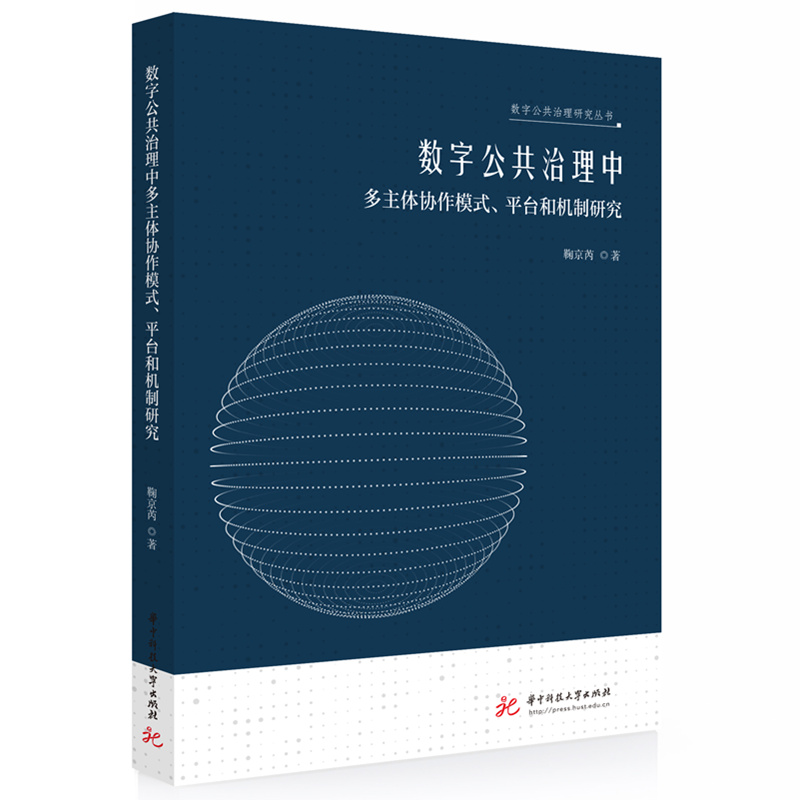 数字公共治理中多主体协作模式、平台和机制研究