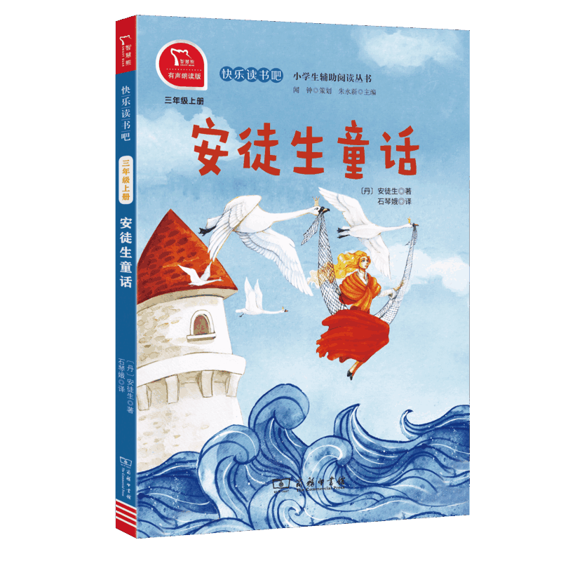 快乐读书吧 三年级上 安徒生童话