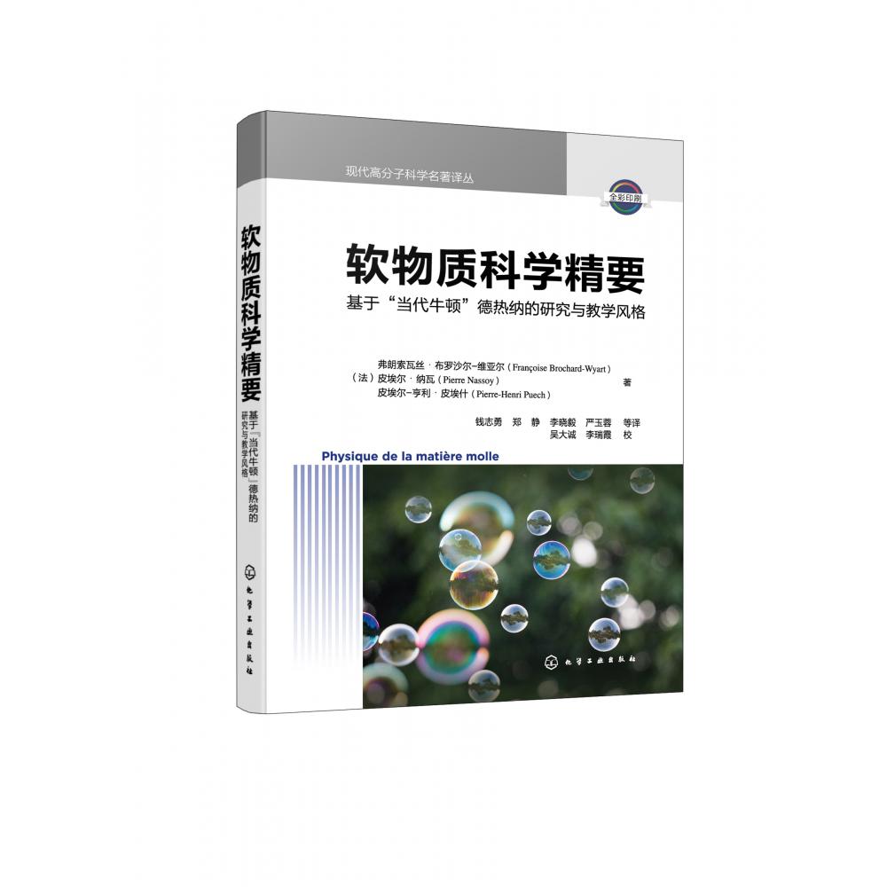 现代高分子科学名著译丛--软物质科学精要：基于“当代牛顿”德热纳的研究与教学风格