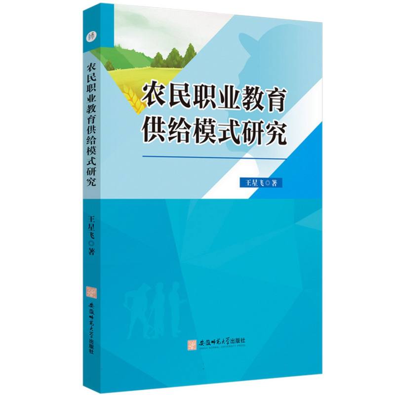 农民职业教育供给模式研究