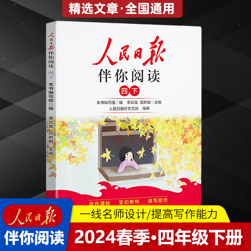 24版人民日报伴你阅读4年级下册