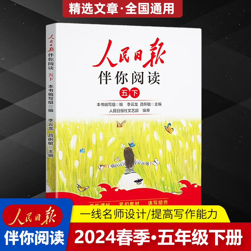 24版人民日报伴你阅读5年级下册