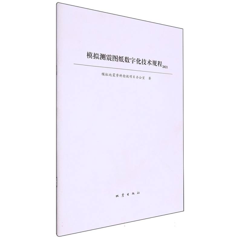 模拟测震图纸数字化技术规程（2021）