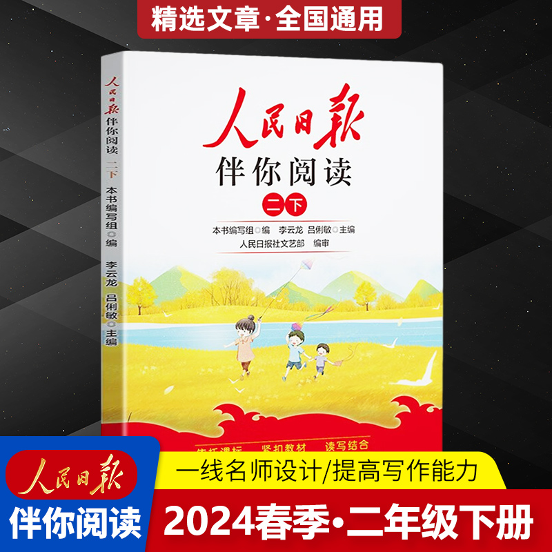 24版人民日报伴你阅读2年级下册