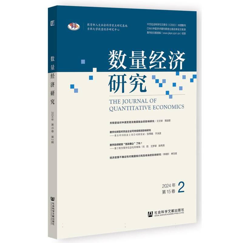 数量经济研究2024年第15卷第2期