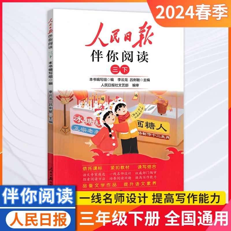 24版人民日报伴你阅读3年级下册