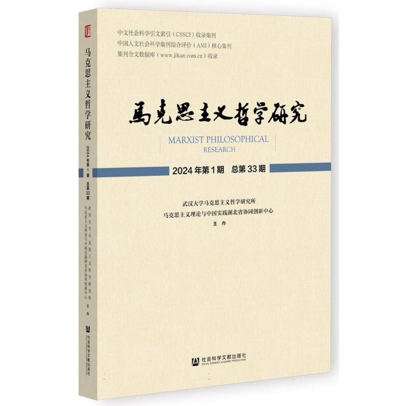 马克思主义哲学研究  2024年第1期  总第33期