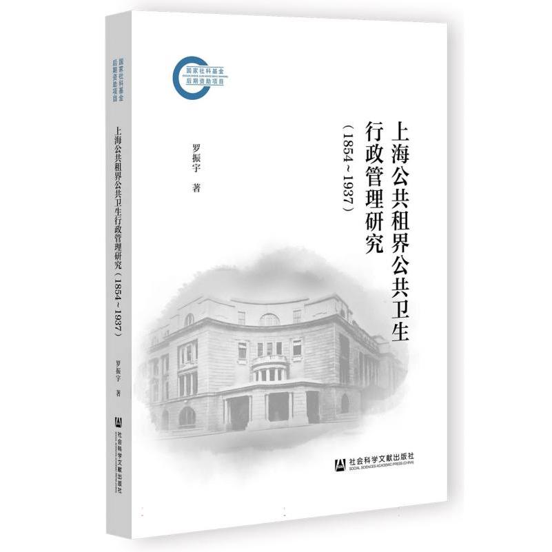 上海公共租界公共卫生行政管理研究（1854—1937）