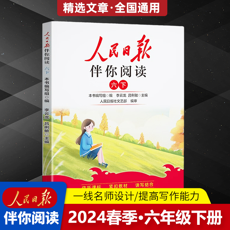 24版人民日报伴你阅读6年级下册