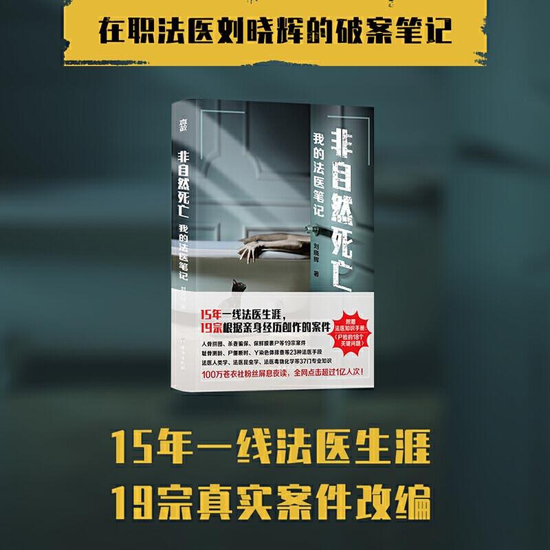 非自然死亡(我的法医笔记)
