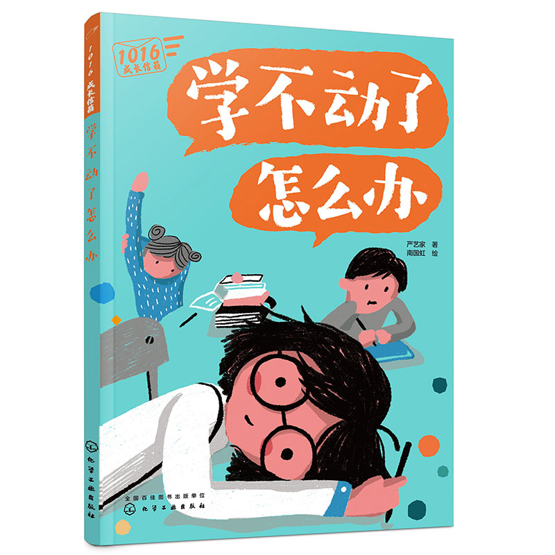 学不动了怎么办/1016成长信箱