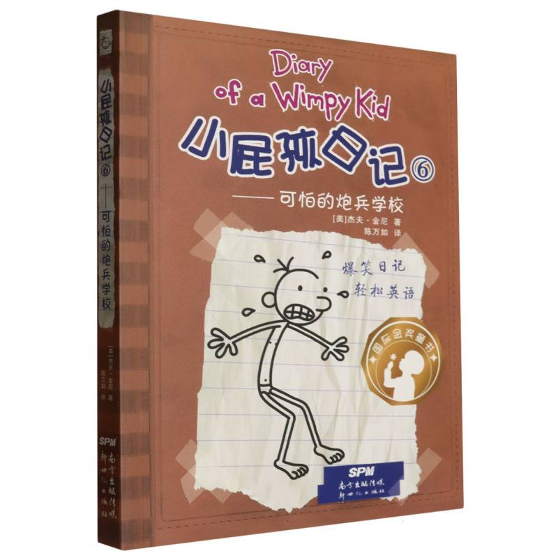 小屁孩日记(6可怕的炮兵学校)