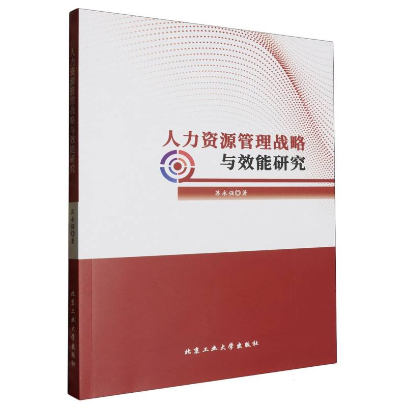 人力资源管理战略与效能研究