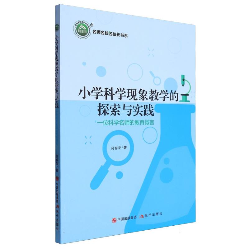 小学科学现象教学的探索与实践：一位科学名师的教育微言