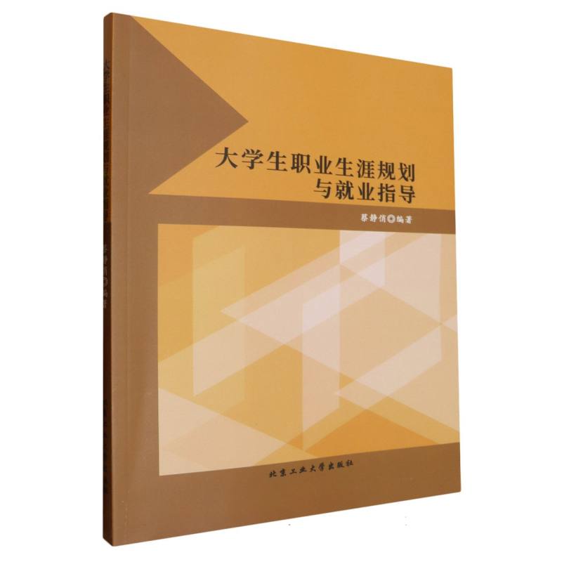 大学生职业生涯规划与就业指导