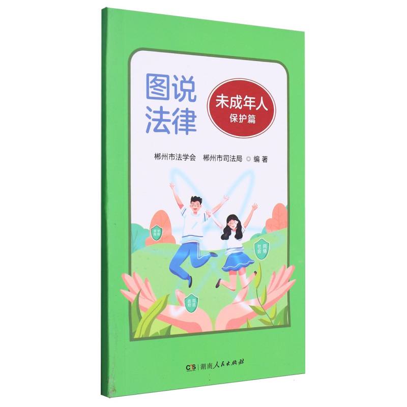 图说法律.未成年人保护篇