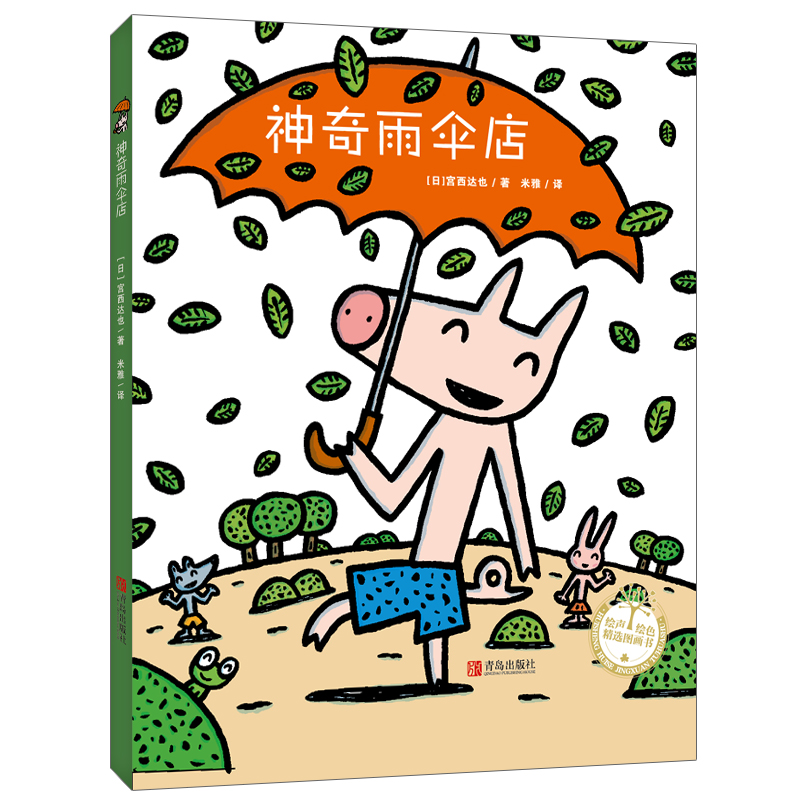 神奇雨伞店（精）