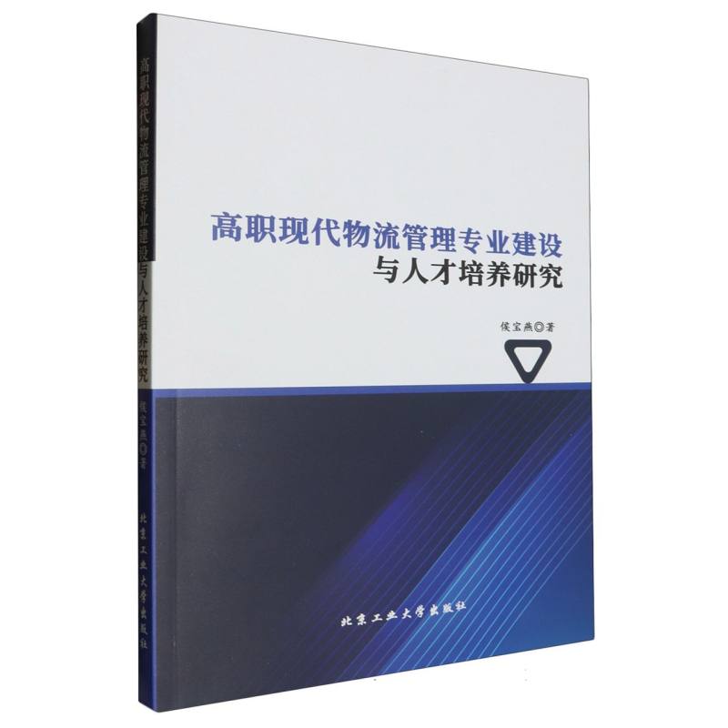 高职现代物流管理专业建设与人才培养研究