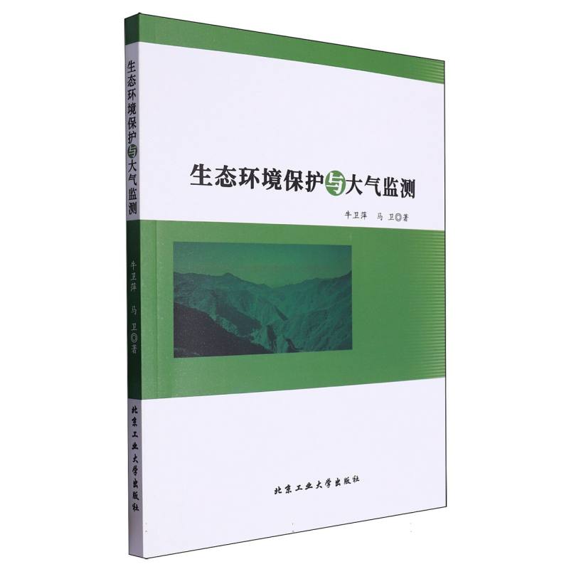 生态环境保护与大气监测