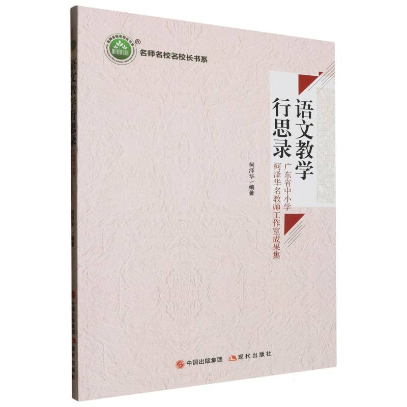 语文教学行思录：广东省中小学柯泽华名教师工作室成果集