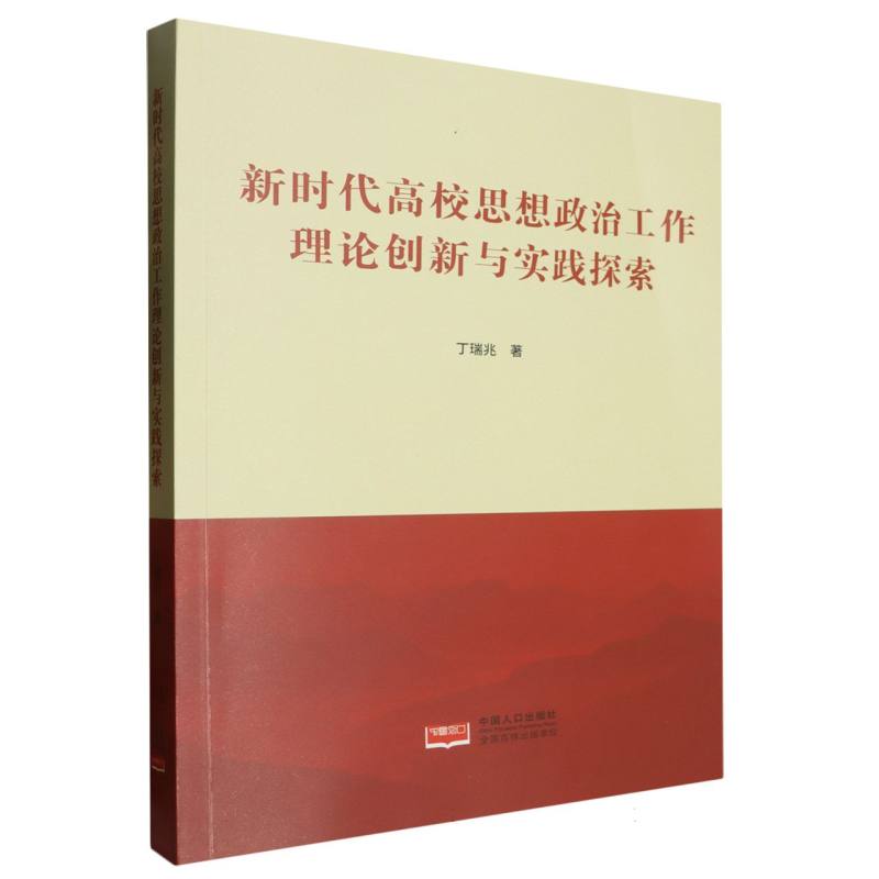 新时代高校思想政治工作理论创新与实践探索