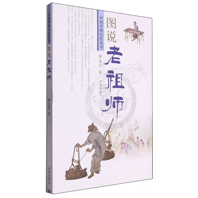 图说老祖师/中国传统记忆丛书