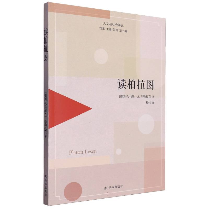 读柏拉图