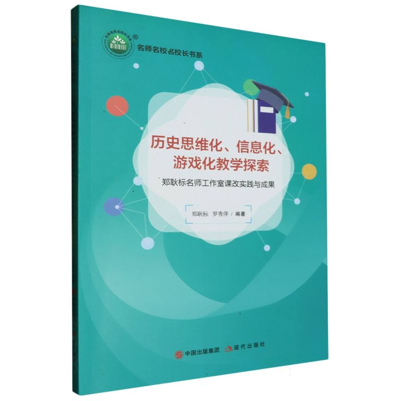 历史思维化、信息化、游戏化教学探索